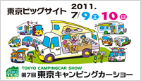 キャンピングカーが大集合！第7回東京キャンピングカーショー2011年7月9日（土）･10日（日）。軽キャンピングカー、ハイエースキャンピングカー、キャブコン、バンコン、バスコン、トレーラーなどを一同にに展示、キャンピングカーパーツも即売。車中泊にも大人気